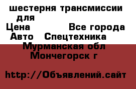 шестерня трансмиссии для komatsu 195.15.12580 › Цена ­ 5 500 - Все города Авто » Спецтехника   . Мурманская обл.,Мончегорск г.